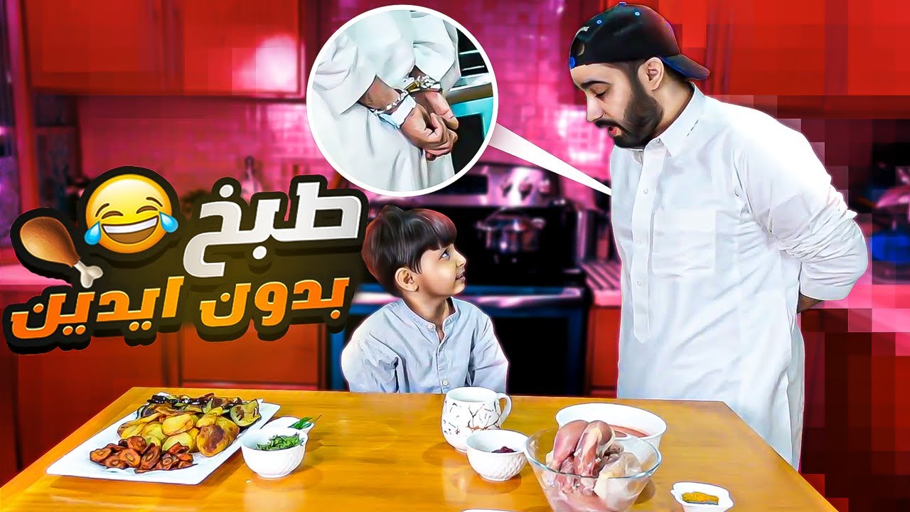 وش يصير اذا حمودي كلبشني و طبخ لوحده😱!
