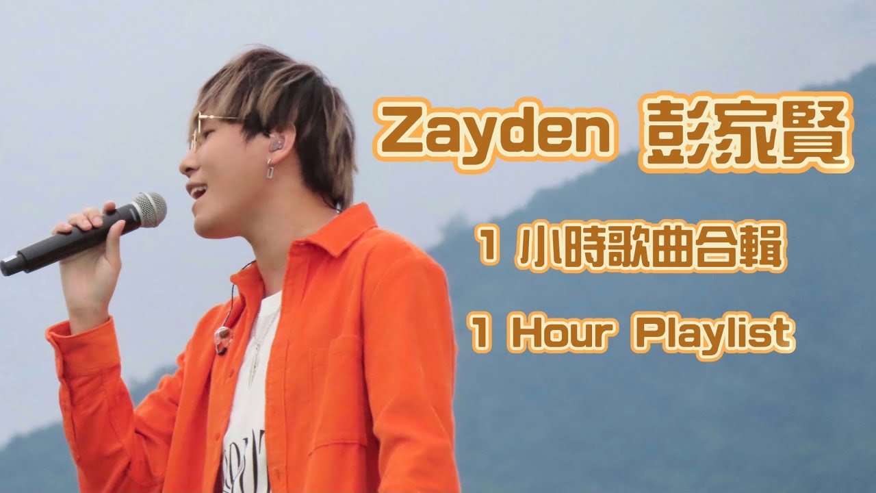 Zayden 彭家賢- 1 小時歌曲合輯 ｜1 Hour Playlist ［動態歌詞］