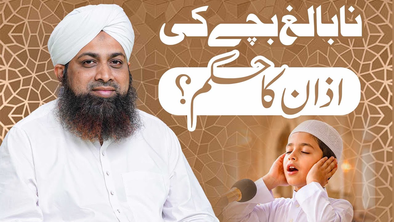 Na-Balig  Bachy Ki Azan Ka Hukum? | Azan Kon Kon De Skta He? | Darulifta Ahlesunnat