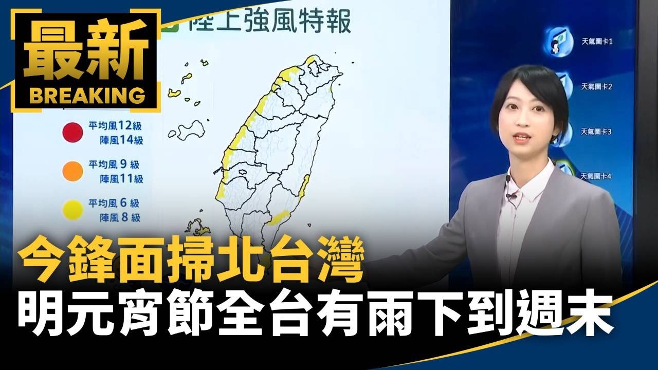 今鋒面掃北台灣　明元宵節全台有雨　下到週末才停｜#鏡新聞