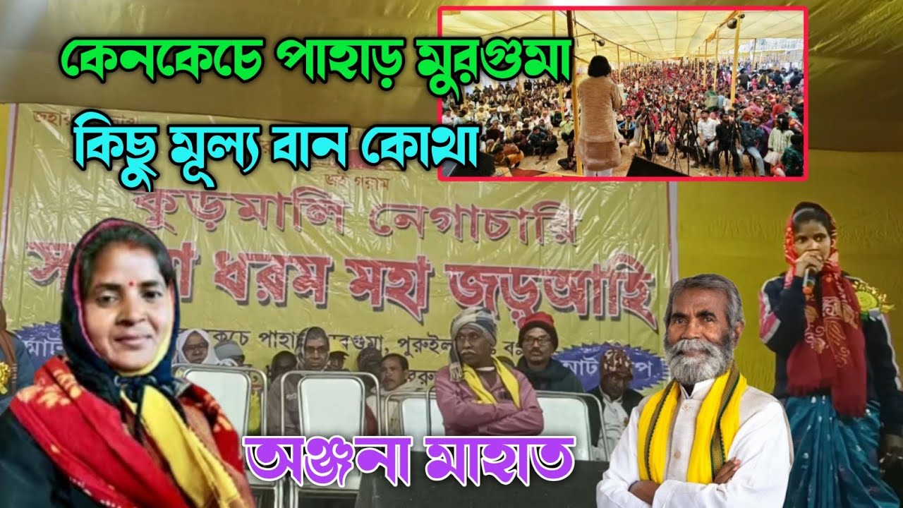অঞ্জনা মাহাত কিছু মূল্য বান কোথা || কেনকেচে পাহাড় মুরগুমা || kenkeche 
