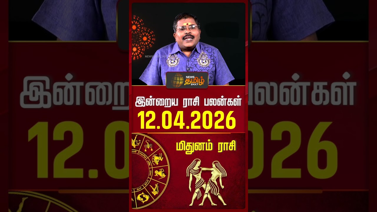 மிதுனம்| Today Rasipalan | இன்றைய ராசி பலன்கள் | 12.04.2026 | Today Horoscope | News Tamil 24x7