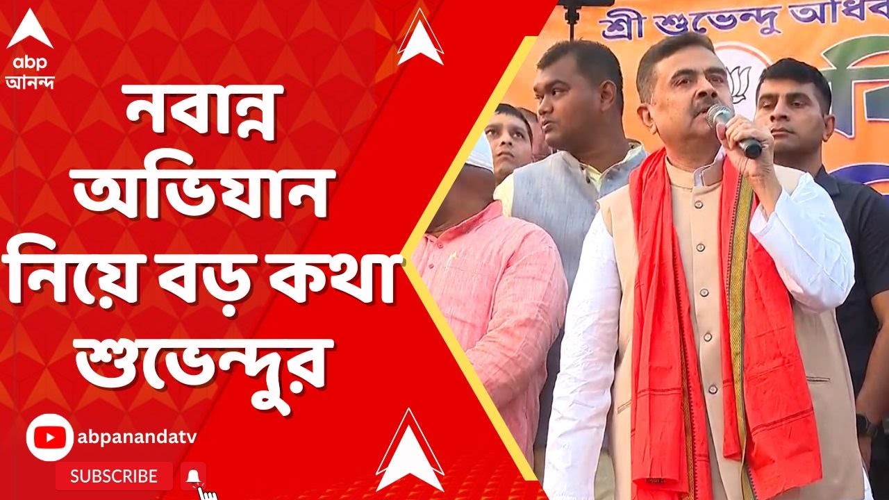 Suvendu Adhikari: 'আমরা ৫০জন বিধায়ক যাব, কোনও সমর্থক যাবে না', নবান্ন অভিযান নিয়ে শুভেন্দু