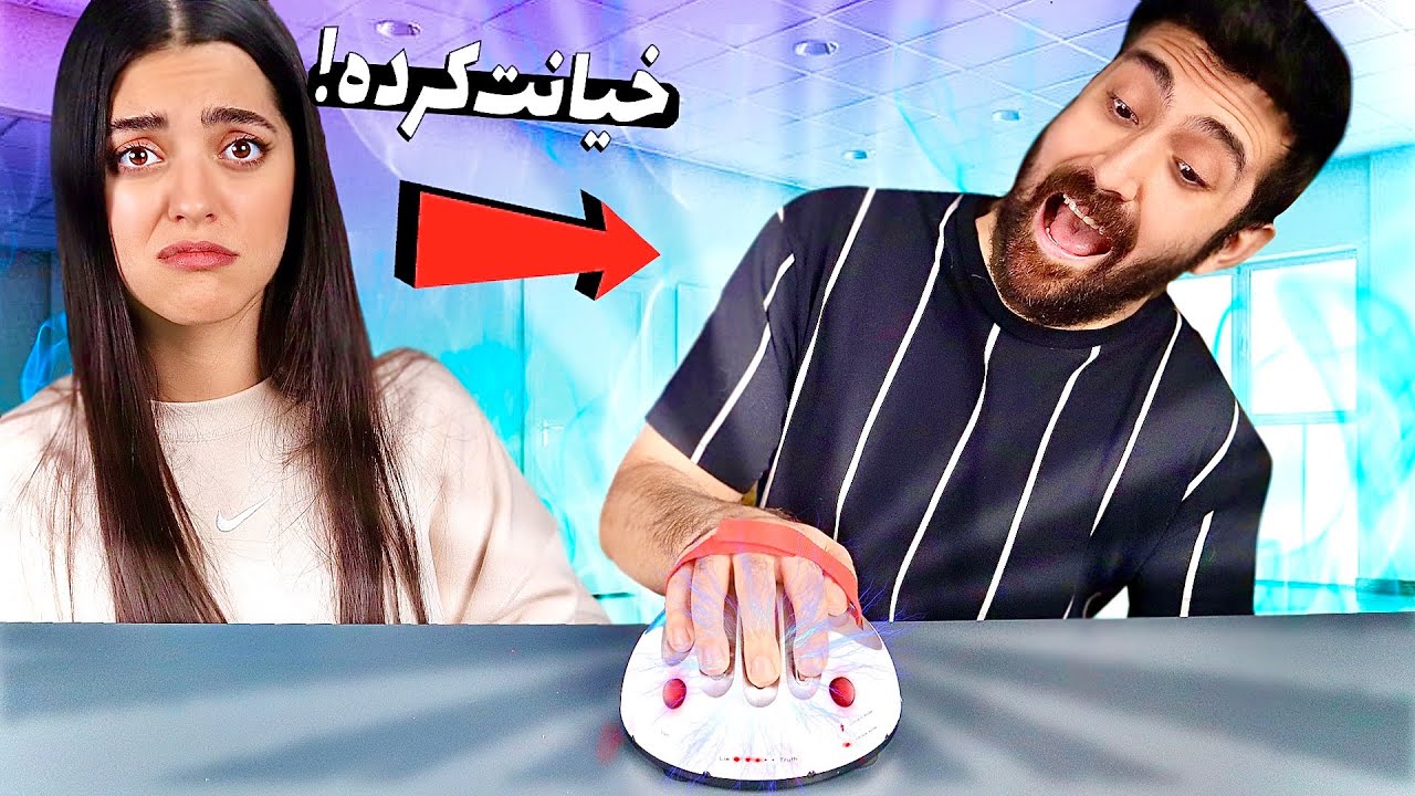 دروغ سنج با سوالات شما 😖 دست سینا روشد