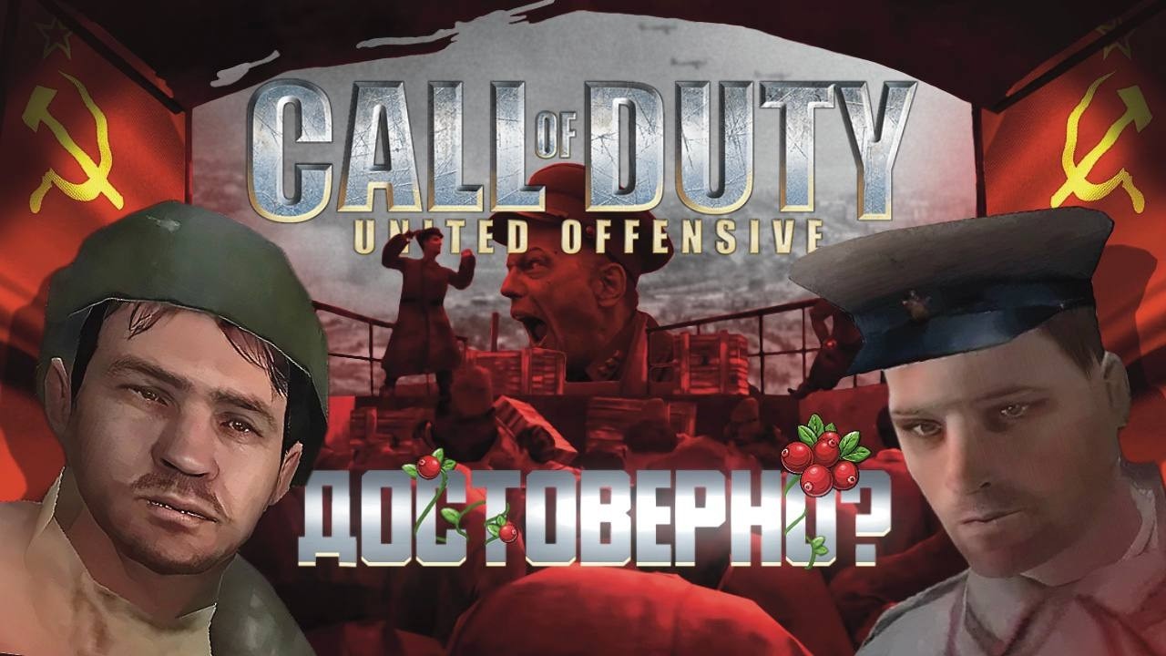 Историческая достоверность Call of Duty + United Offensive // часть 2