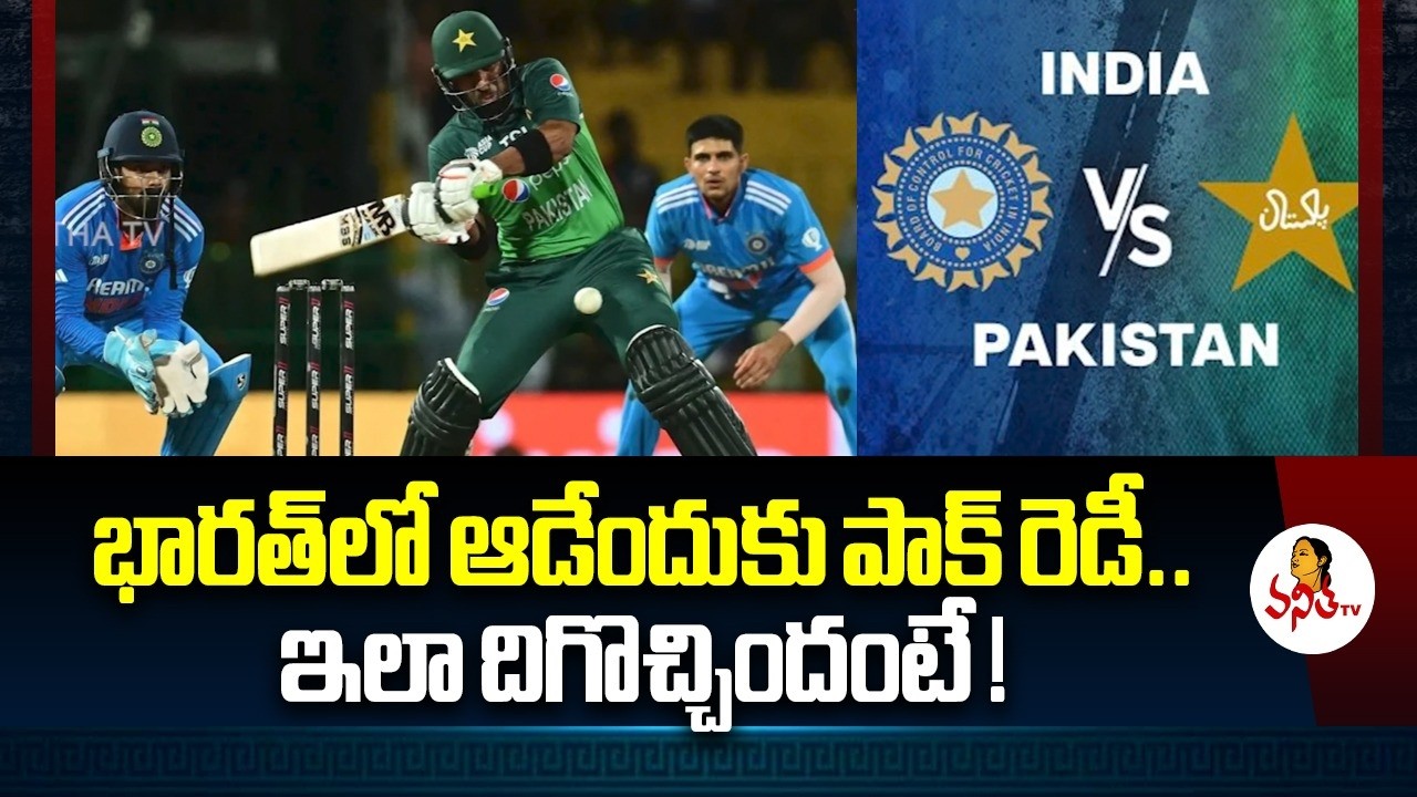 భారత్‌లో ఆడేందుకు పాక్ రెడీ… ఎలా దిగొచ్చిందంటే! | India vs Pakistan Latest Update | Sports News