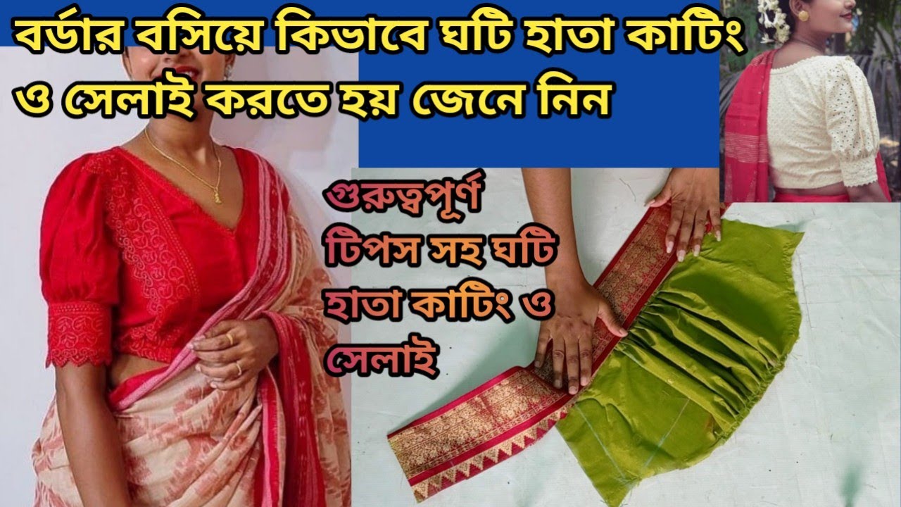 নতুনদের জন্য ঘটি হাতা কাটিং ও সেলাই।ghoti hata katar niom।ghoti hata cutting stitching bangla.