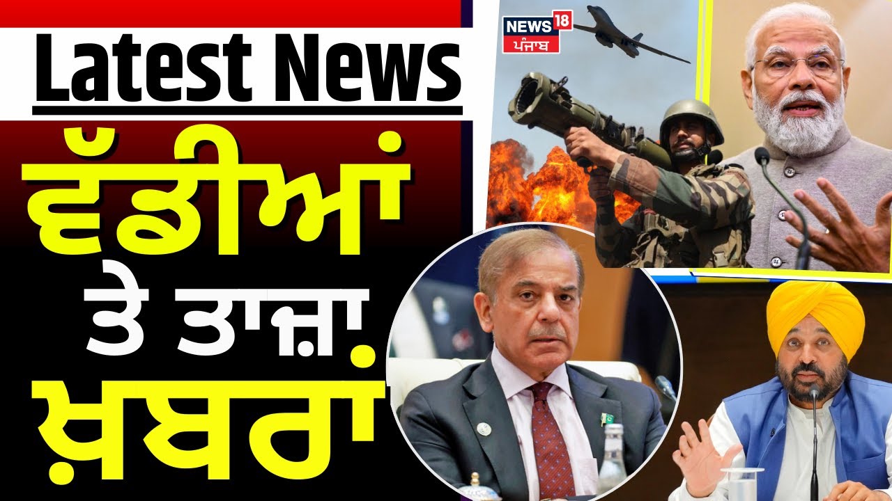 Morning News | ਸਵੇਰ ਦੀਆਂ ਵੱਡੀਆਂ ਤੇ ਤਾਜ਼ਾ ਖ਼ਬਰਾਂ | India-Pakistan Tensions |Today Punjabi News | News18