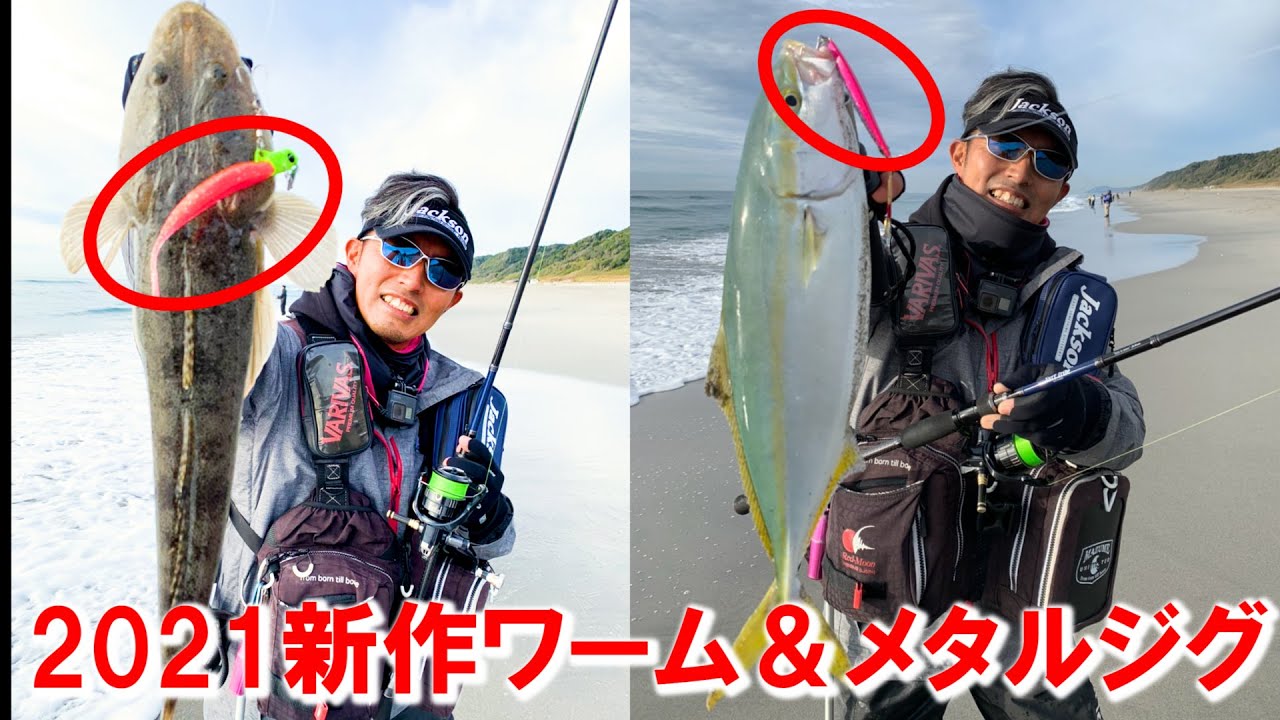 新しいルアーがサーフ釣りで火を吹く【ライトショアジギング】
