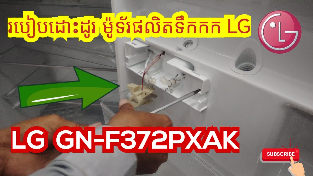 របៀបដោះដូរម៉ូទ័របូមទឹកផលិតទឹកកក LG GN-F372PXAK | LG freezer drain motor replacement