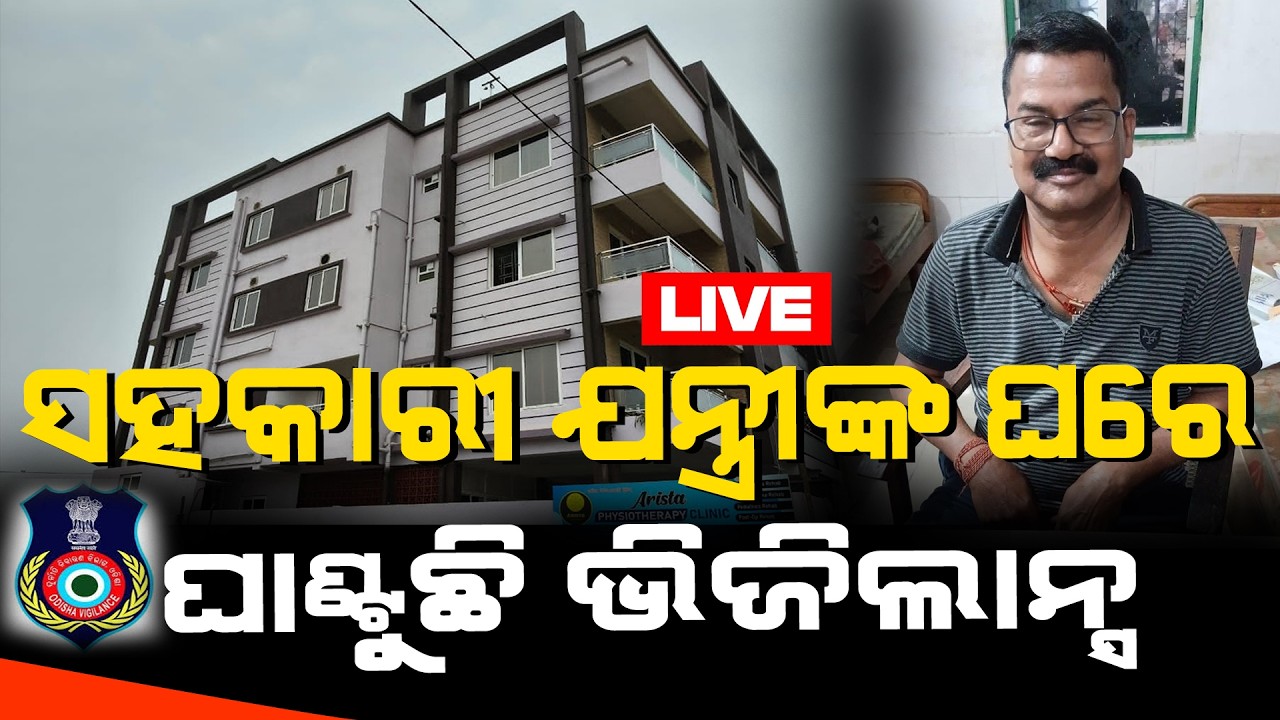 କେନ୍ଦ୍ରାପଡ଼ା ଜଳସମ୍ପଦ ବିଭାଗ ସହକାରୀ ଯନ୍ତ୍ରୀ ପ୍ରମୋଦ ରାୟଙ୍କ ଘରେ ଭିଜିଲାନ୍ସ ରେଡ୍ ll FOCUS PLUS ||