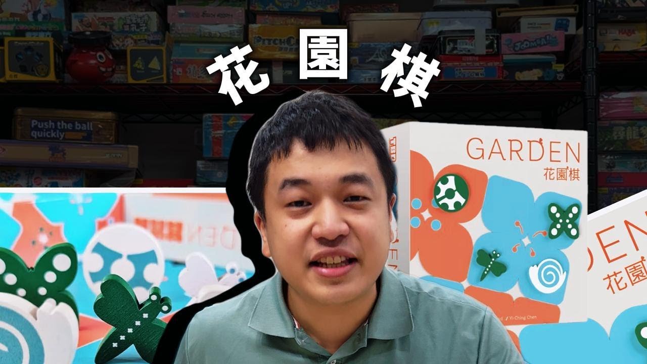 鍛鍊小孩對空間規劃的桌遊：花園棋｜大家好我是倫子老師！