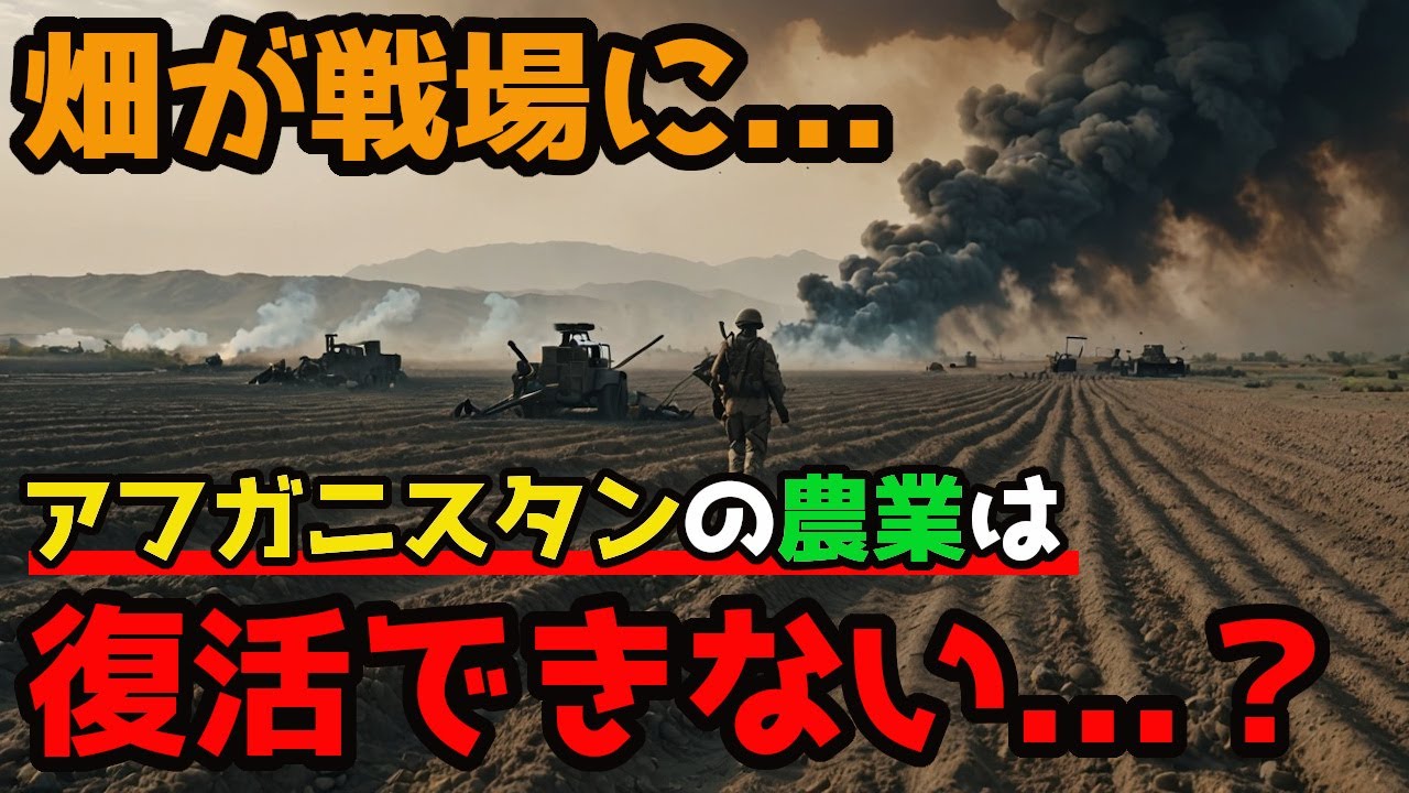 なぜアフガニスタンの農業は復活できないのか？戦争と畑の関係