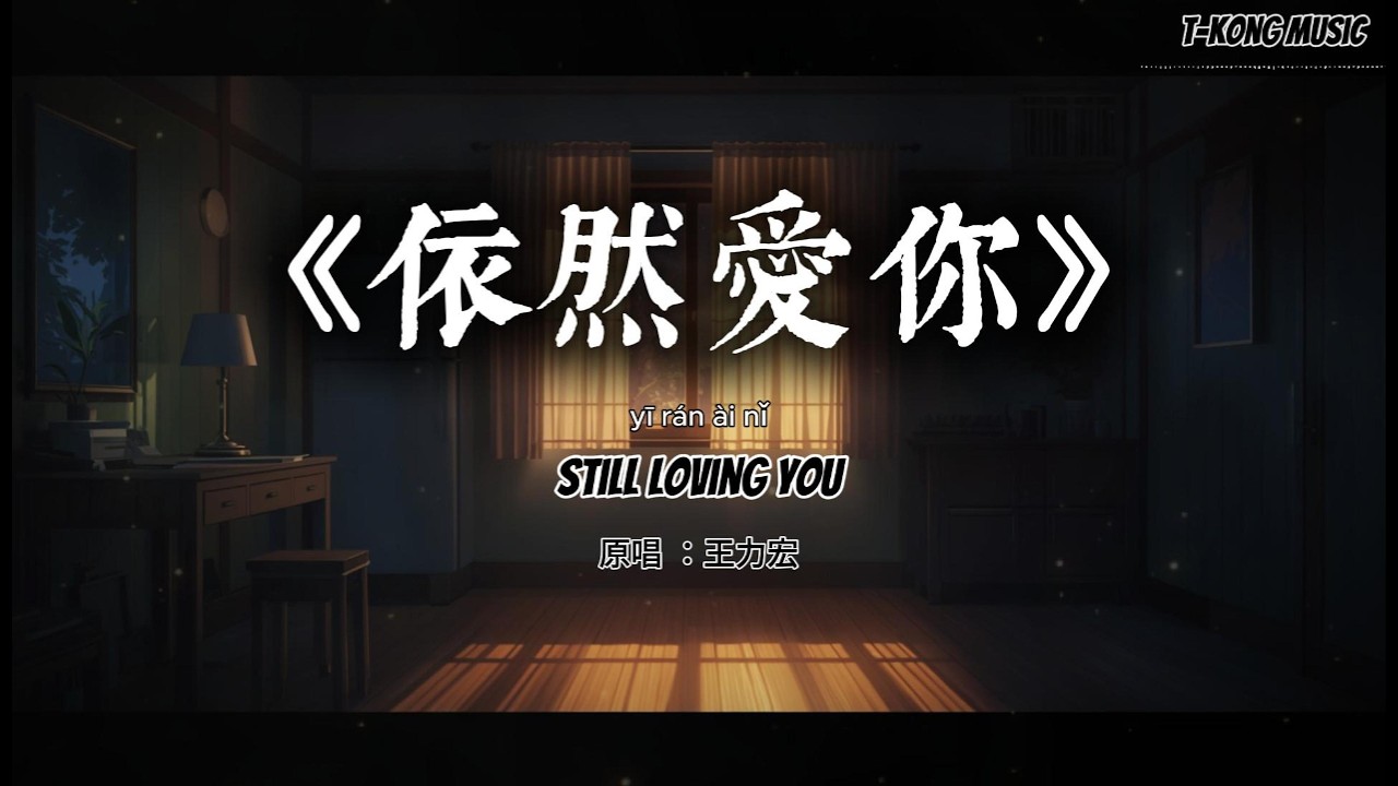 《依然爱你》王力宏 原唱｜冷感都市电影版｜钢琴渐进爆发｜深情男声翻唱 Cover by T-Kong Music