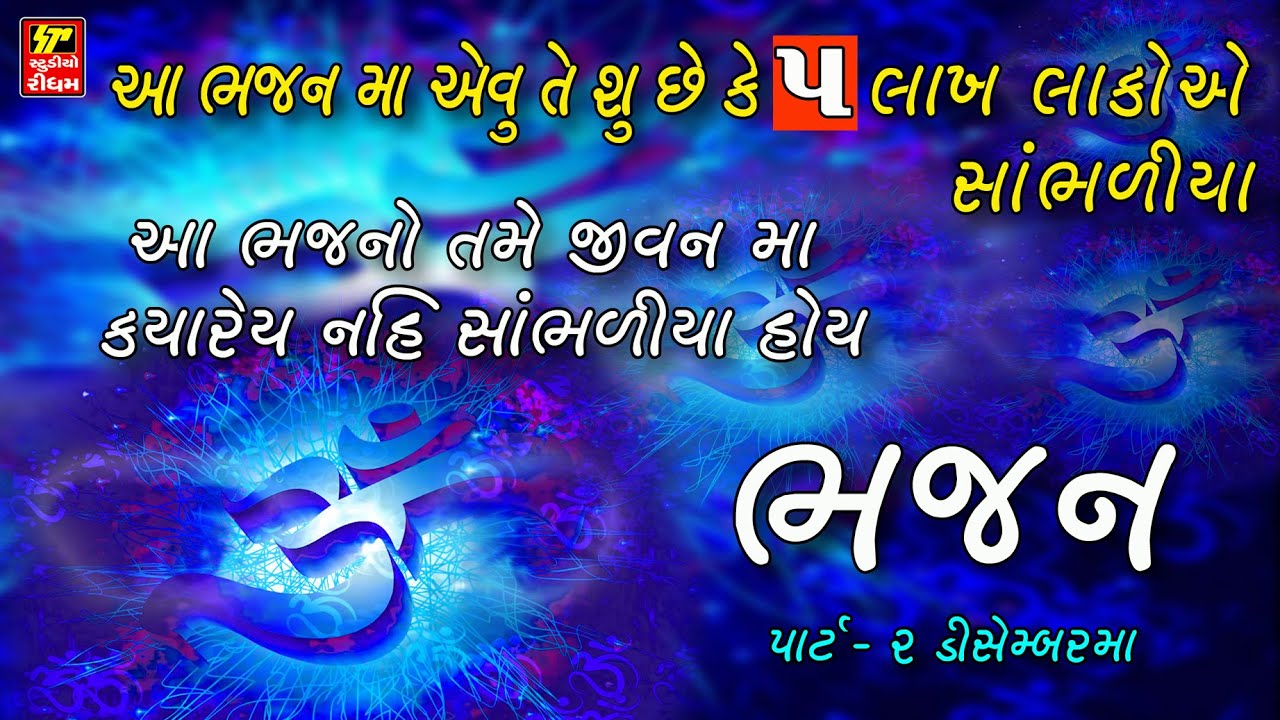 ભજન II Super Hit Gujarati Bhajan II Popular Gujarati Bhajans II Full Avdio Song