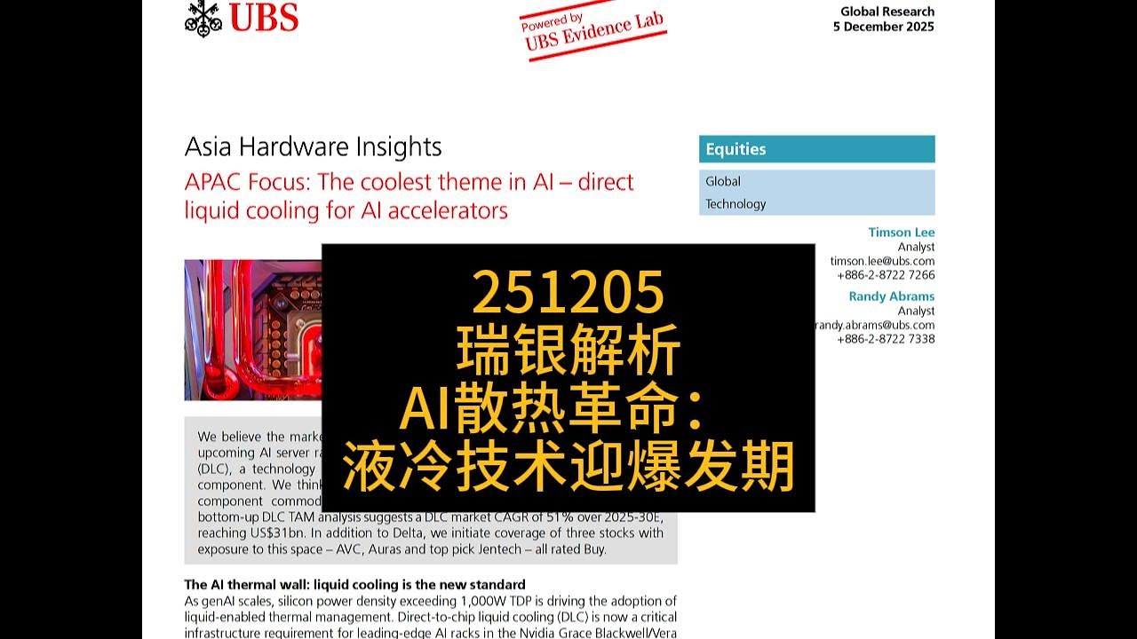 瑞银解读｜AI散热革命：液冷技术迎爆发期