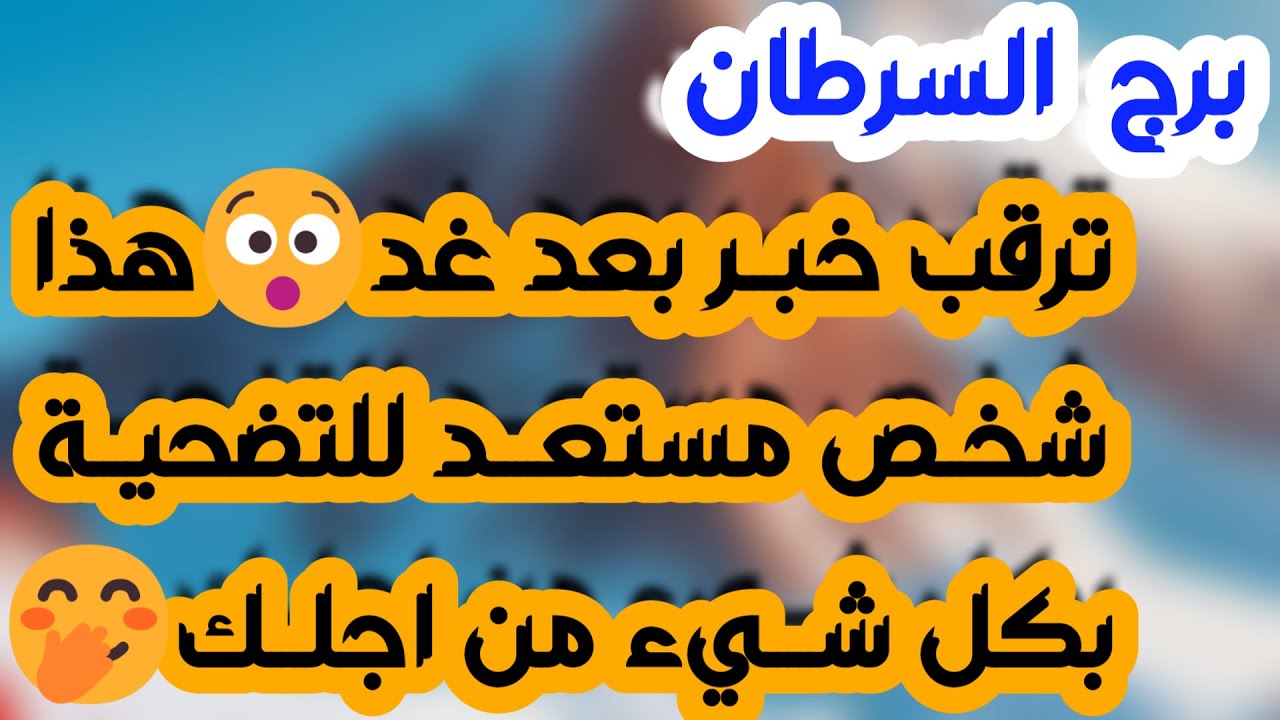 برج السرطان ♋️ أهم التوقعات حبيبك فقد السيطرة 👌🏻رجوع للمنفصلين ❤️ عينك على رزقك💰احذر إمرأة مستغلة 👀