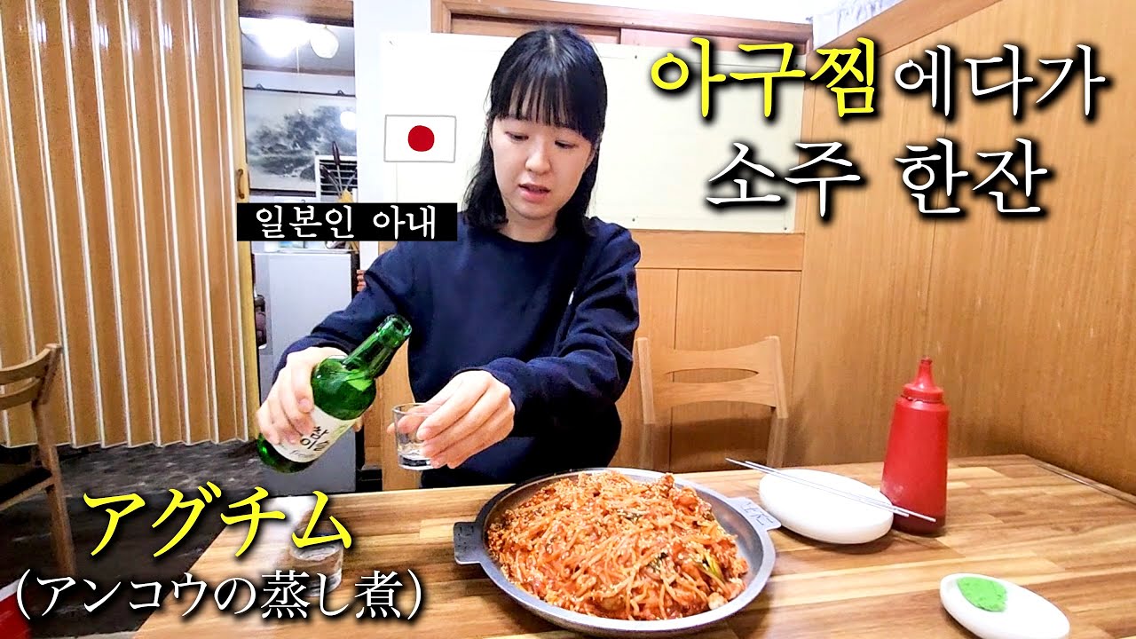 [한일부부] 아구찜에다가 소주 한잔 하는 일본인 아내