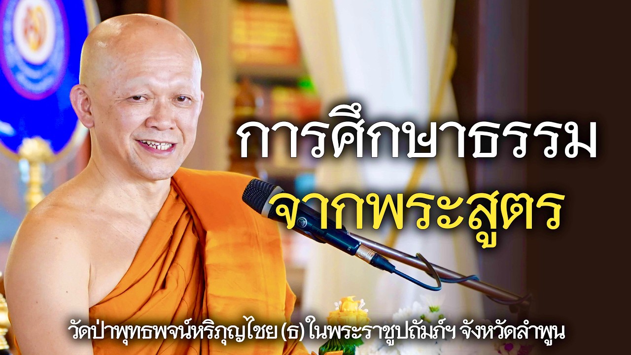 08.02.69 | การศึกษาธรรม จากพระสูตร | เจ้าคุณอาจารย์อารยวังโส | วัดป่าพุทธพจน์หริภุญไชยฯ