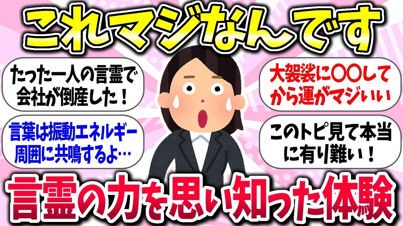 悪用厳禁ww『言霊で人生変わった！！言霊体験者の声』教えて【ガルちゃんまとめ】