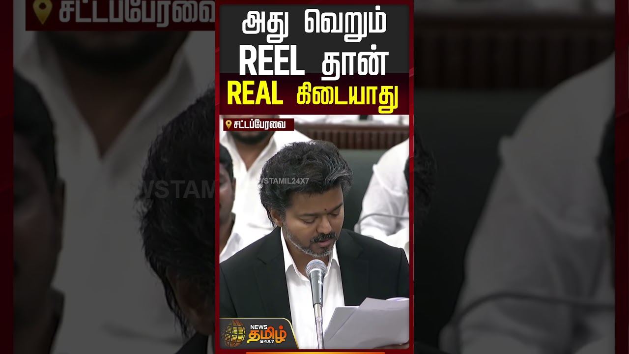 TN Assembly | CM Vijay Speech | அது வெறும் REEL தான் REAL கிடையாது..