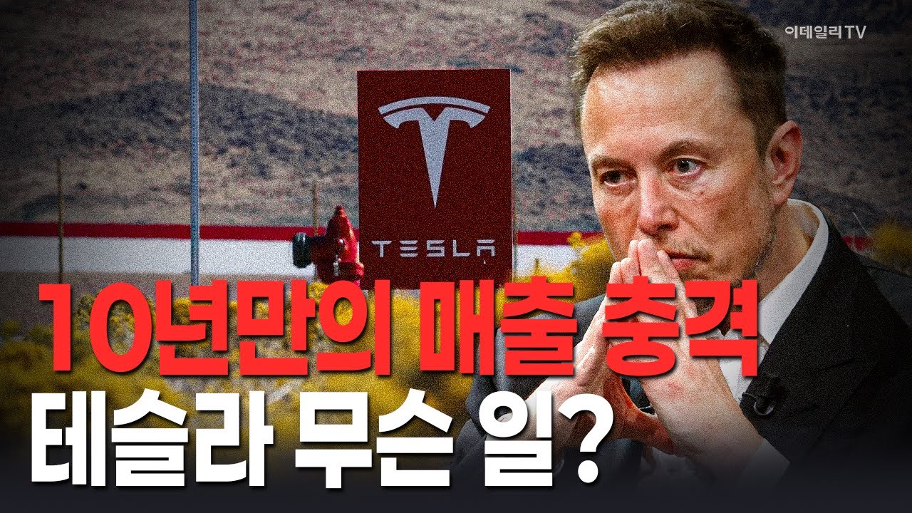 🚀[출근길 경제] 10년만의 매출 충격... 테슬라 무슨 일? | Market Signal (20250724)