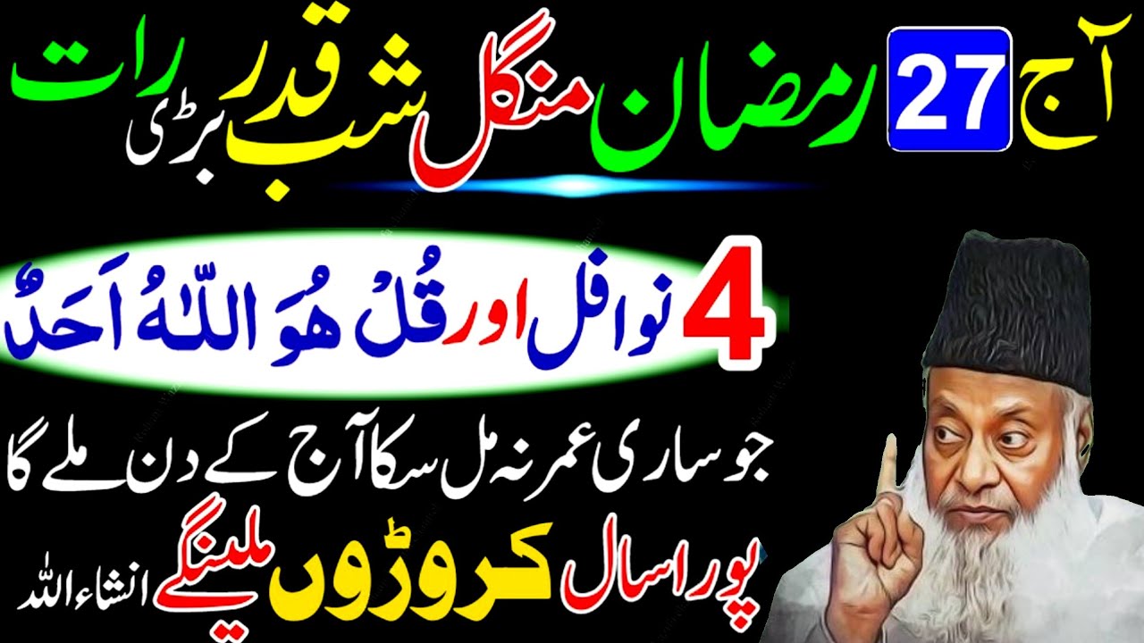 27 Ramzan Shab e Qadr 4 Nafil Namaz Ka Tarika | Surah Ikhlas Wazifa | Laylatul Qadr Special Ibadat