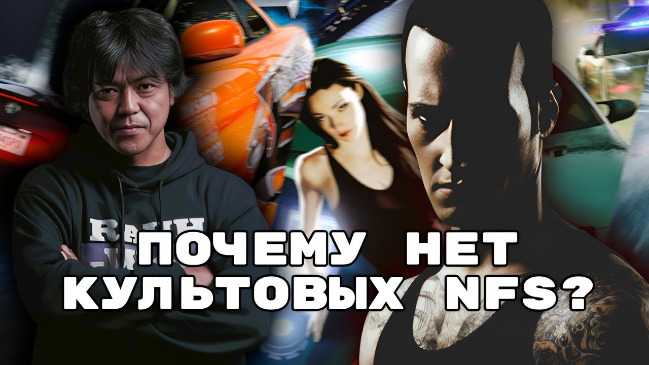 ПОЧЕМУ БОЛЬШЕ НЕТ КУЛЬТОВЫХ NFS