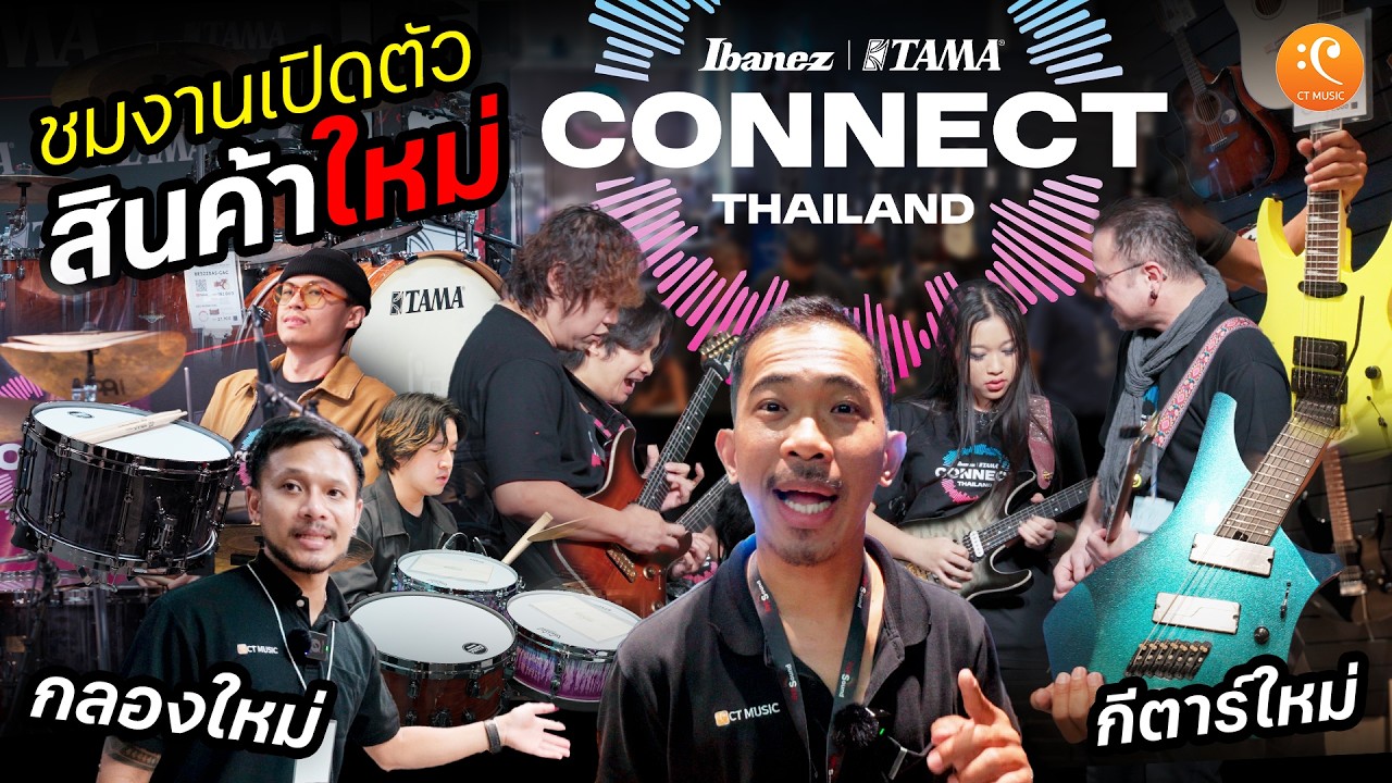 ชมงานเปิดตัวสินค้าใหม่ TAMA Ibanez Connect กลองใหม่ กีตาร์ใหม่ อะไรน่าสนใจบ้าง?