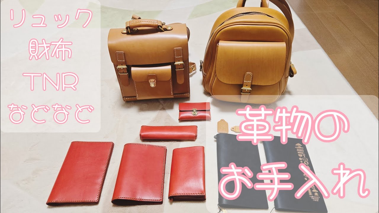 革物のお手入れをします！#リュック#財布#トラベラーズノート#TNR#ペンケース#カードケース#Herz#ヘルツ#革#メンテナンス#レザーケア