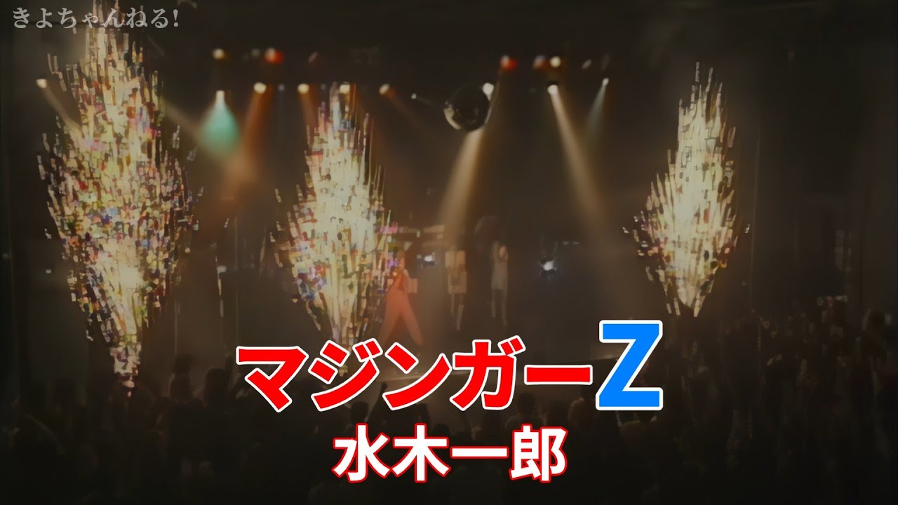 【FHD/歌詞付き】マジンガーZ - 水木一郎(2000) / Mazinger Z【LIVE】