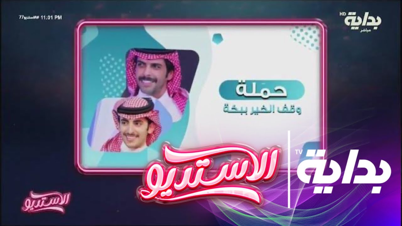 إنجاز السفراء بسام بن عشق وجميل العتيبي خلال الأسبوع | #الاستديو77