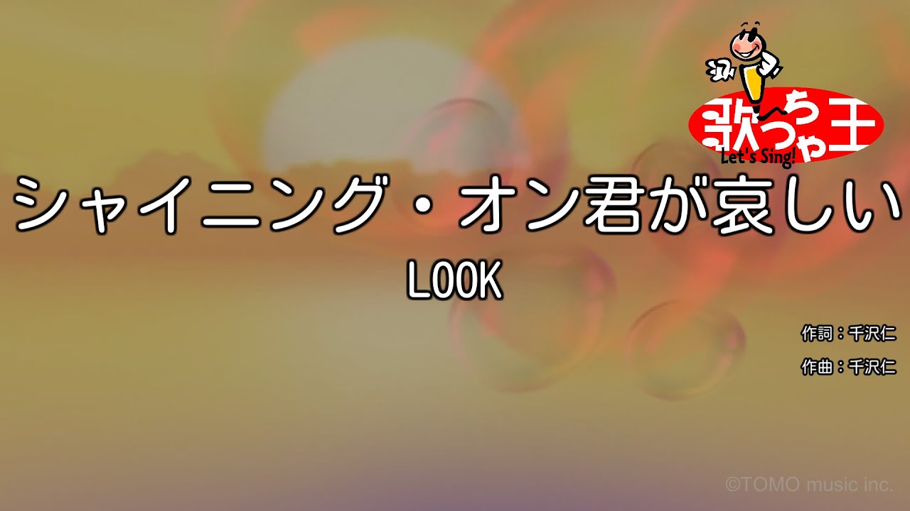 【カラオケ】シャイニング・オン君が哀しい/LOOK