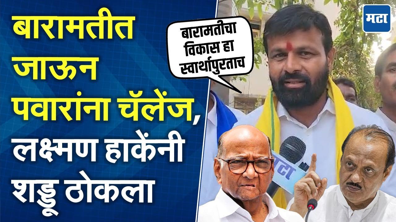 बारामतीचा विकास हा स्वार्थापुरताच, Laxman Hake यांचा Ajit Pawar यांच्यावर निशाणा