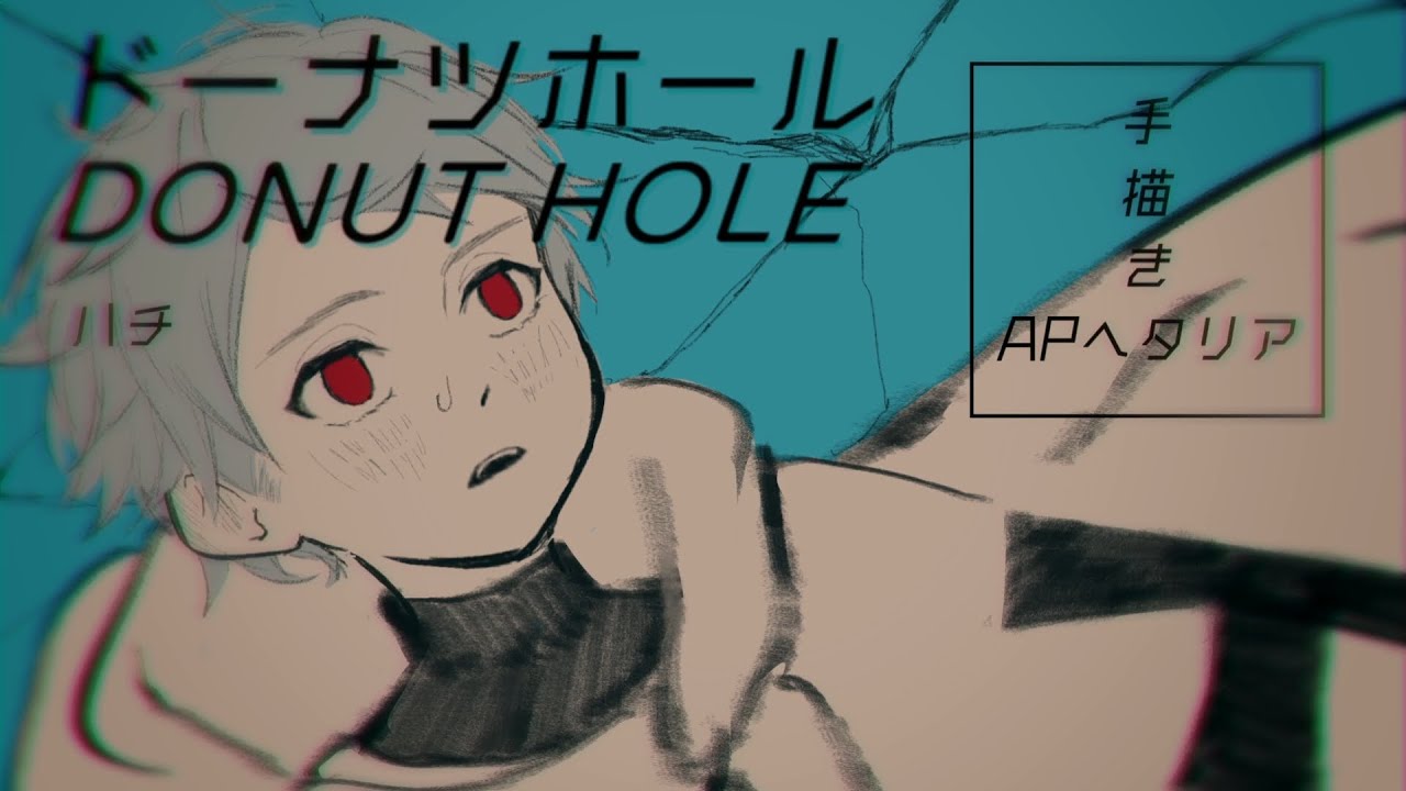 【手描きAPヘタリア】ド一ナツホール【普誕2024】