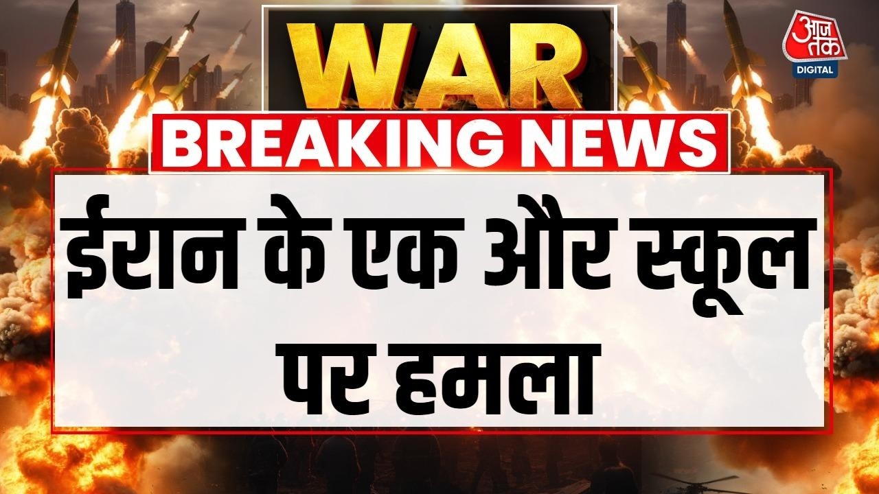Israel Attack On School In Iran LIVE: ईरान के खोमेन शहर में स्कूल पर हुआ हमला | Netanyahu | Aaj Tak