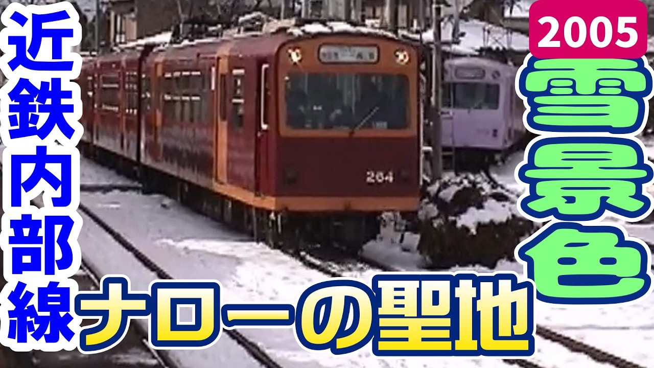 近鉄内部線日永駅2005年【雪景色】