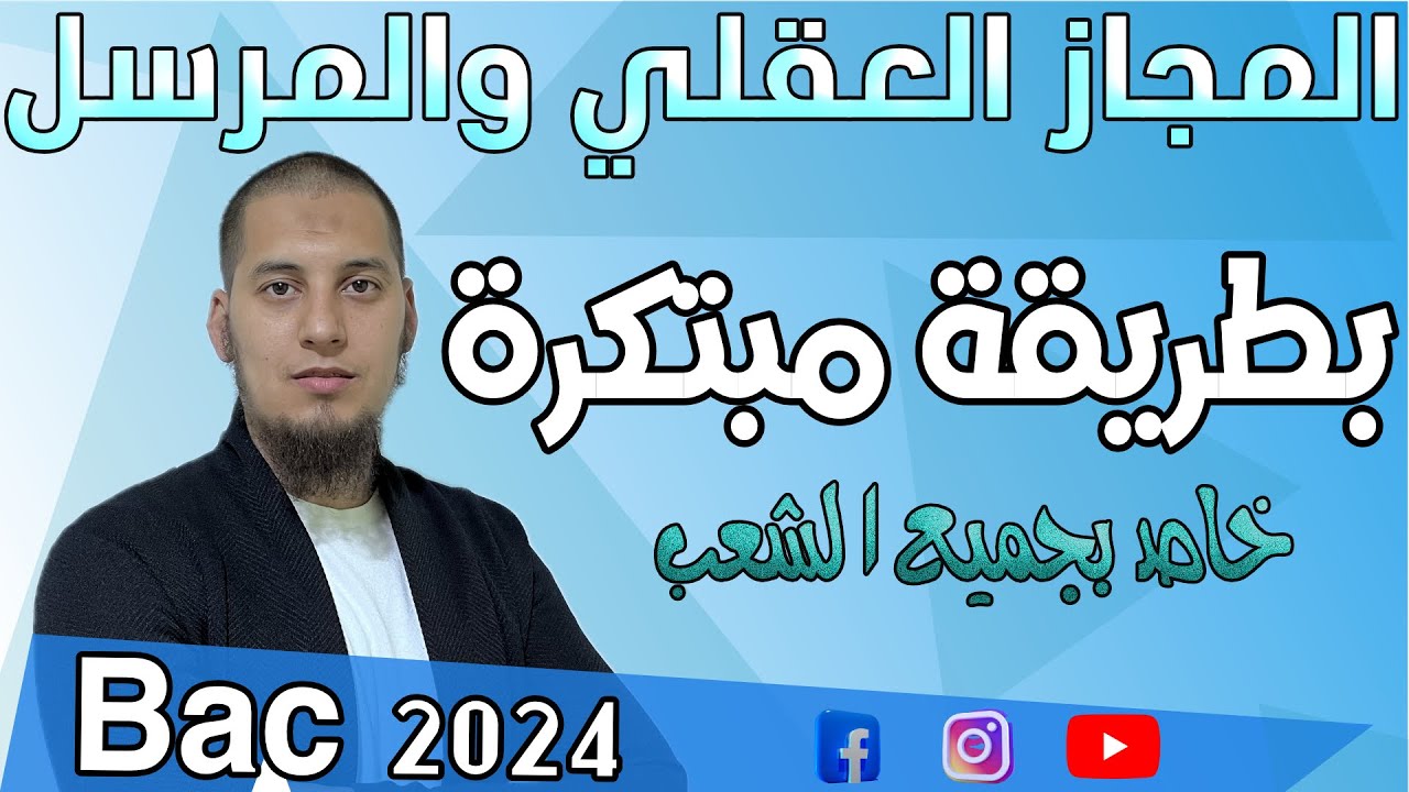 المجاز العقلي والمجاز المرسل لجميع الشعب