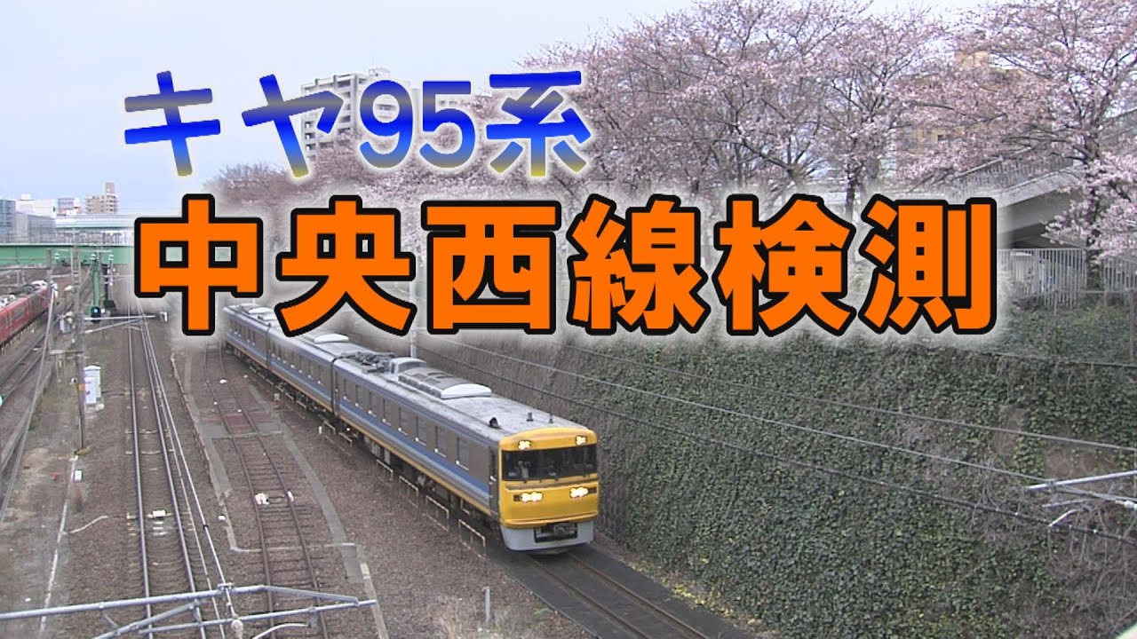 キヤ95系中央西線検測