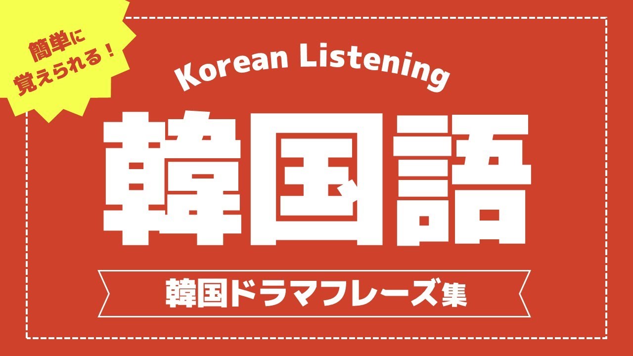 【聞き流し韓国語】韓国ドラマフレーズ | 単語・日常会話・会話・簡単・勉強・初心者・リスニング・K-POP・旅行