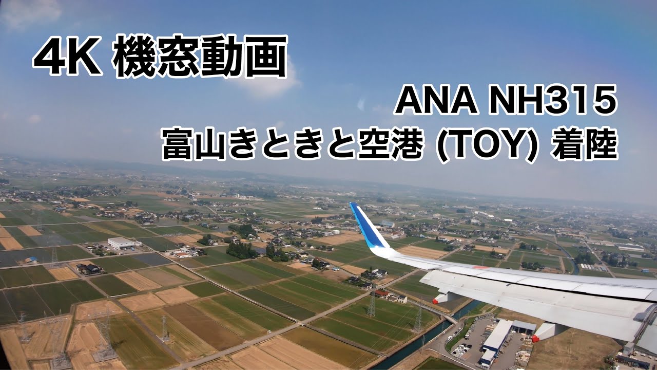 [4K] 富山きときと空港 (TOY) 着陸 ノーカット 機窓動画 ANA NH315 2021/6/9 LANDING at Toyama Airport