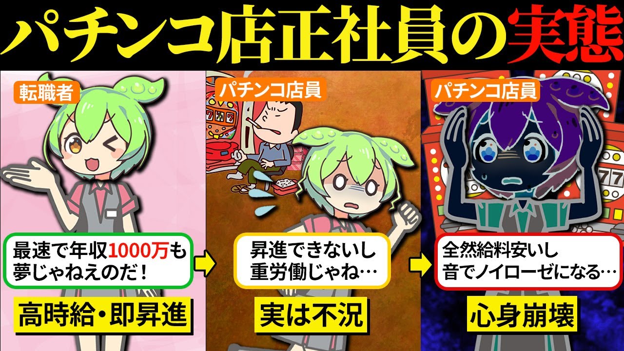 パチンコ屋の正社員で働いたけど過酷な労働環境だった【ずんだもん&ゆっくり解説】