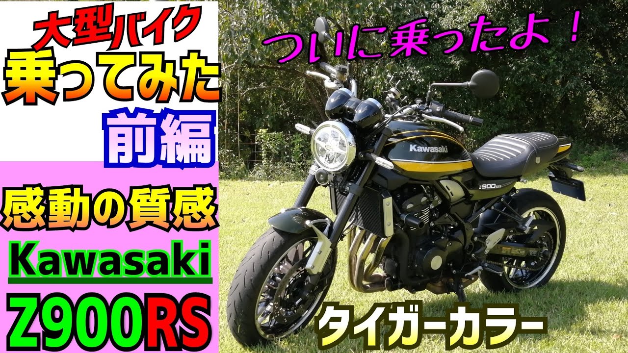 Kawasaki Z900RSを借りてみたら衝撃の進化だったのでみんなに話たい。【前編】大型バイク免許を取得した方、ホンダのＣＢ1100などお考えの方、ぜひご覧ください。
