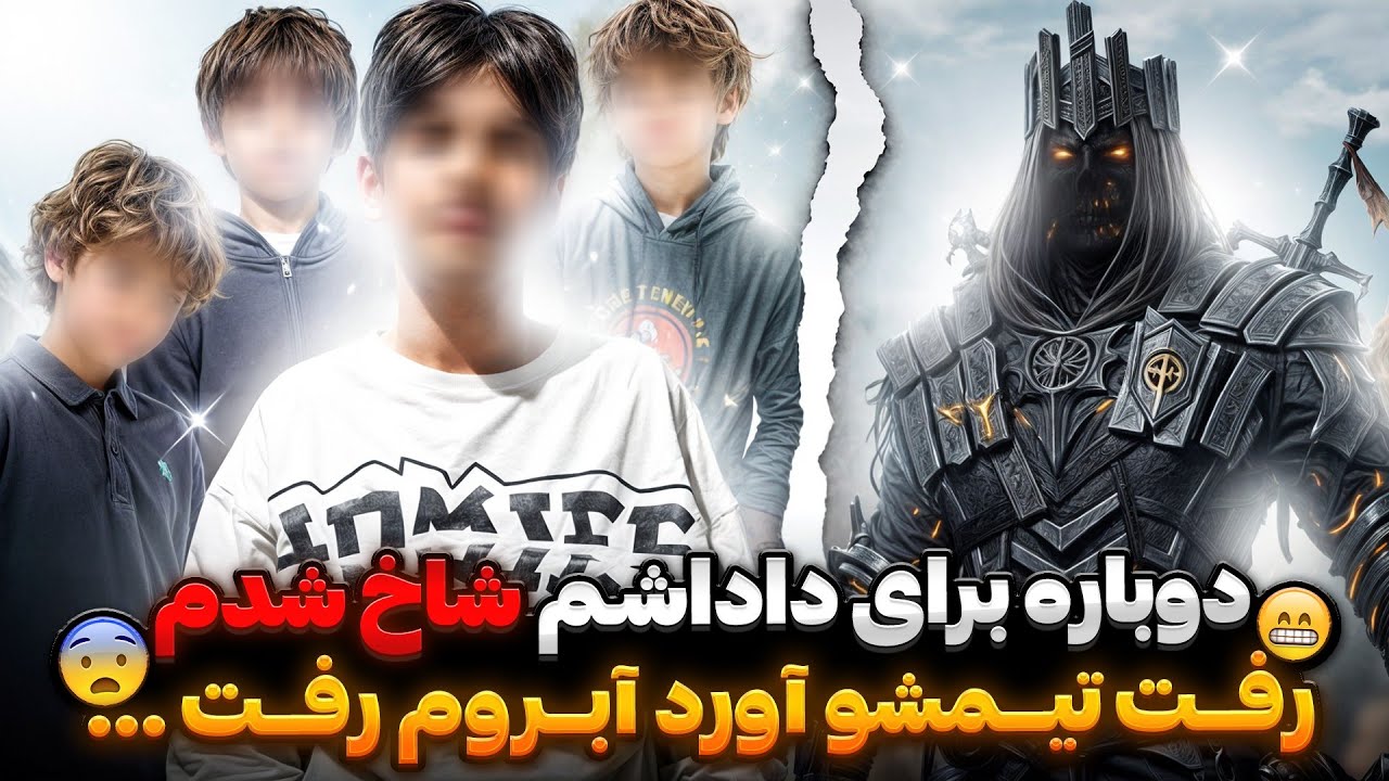 دوباره علی ایزی برای داداشش شاخ شد 😡 داداشم رفت تیمشو آورد تا آبروم رو ببره ... 💔