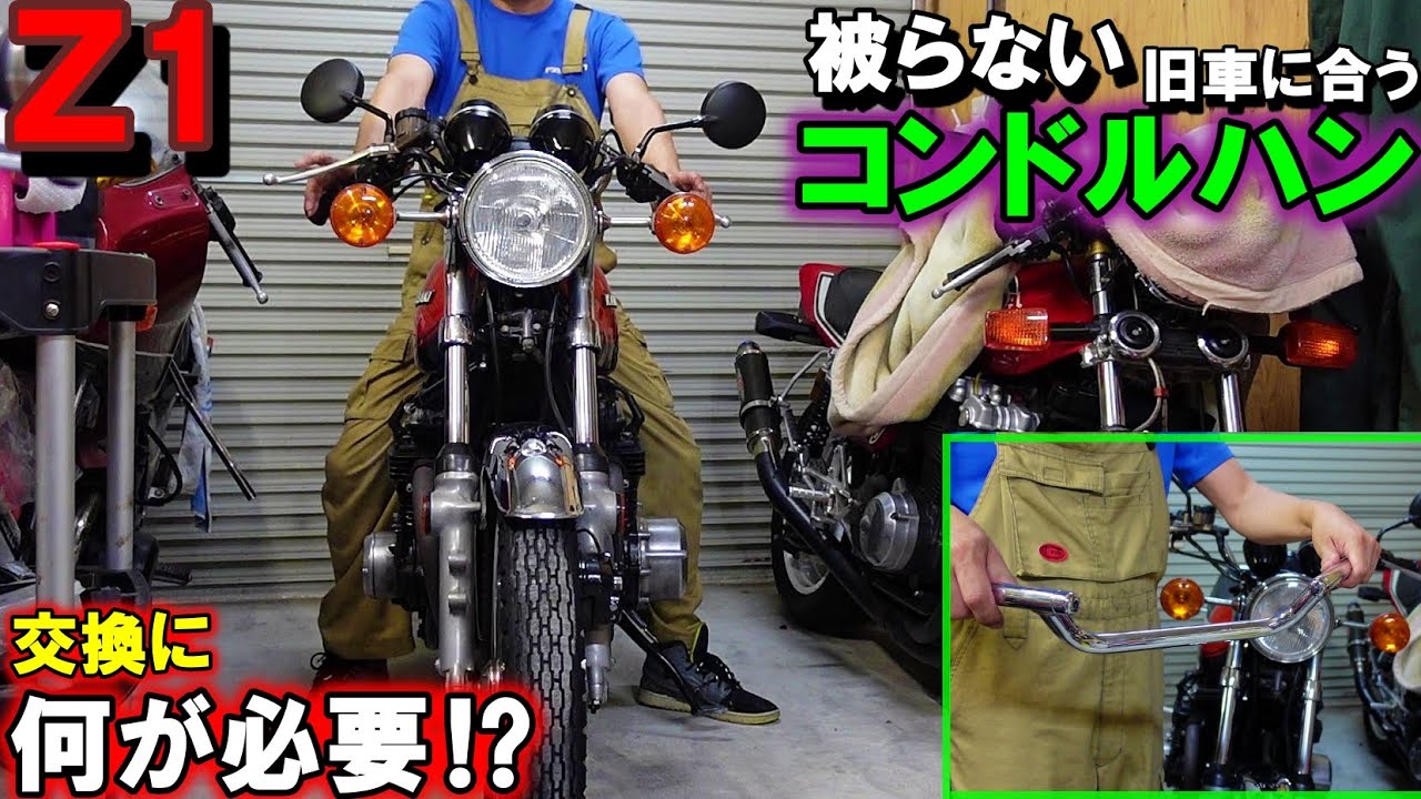 104 Z1 カワサキ 旧車に合う 人と被らない コンドルハンドル 交換には何が必要？ グリップ交換　ワイヤー、ブレーキホース、バイク好き車好きの日常【VLOG】