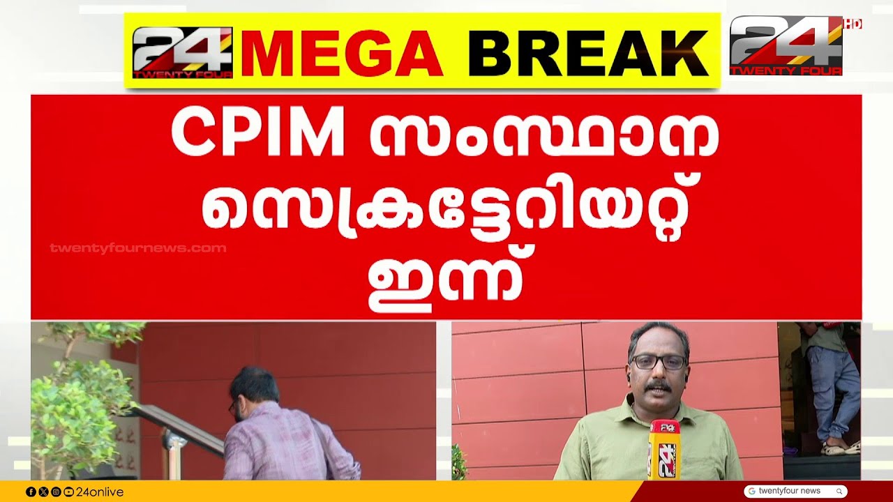 സിപിഐഎം സംസ്ഥാന സെക്രട്ടറിയേറ്റ് യോഗം ഇന്ന്