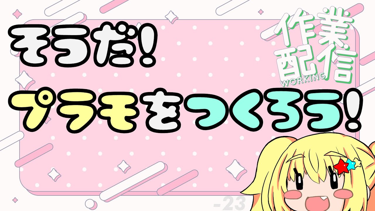 プラモ作成雑談配信【バ美肉ボイチェンおじさん】【みやもりゆう】