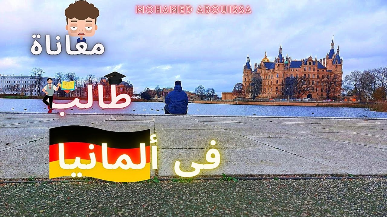 حياة طالب عربى فى المانيا 