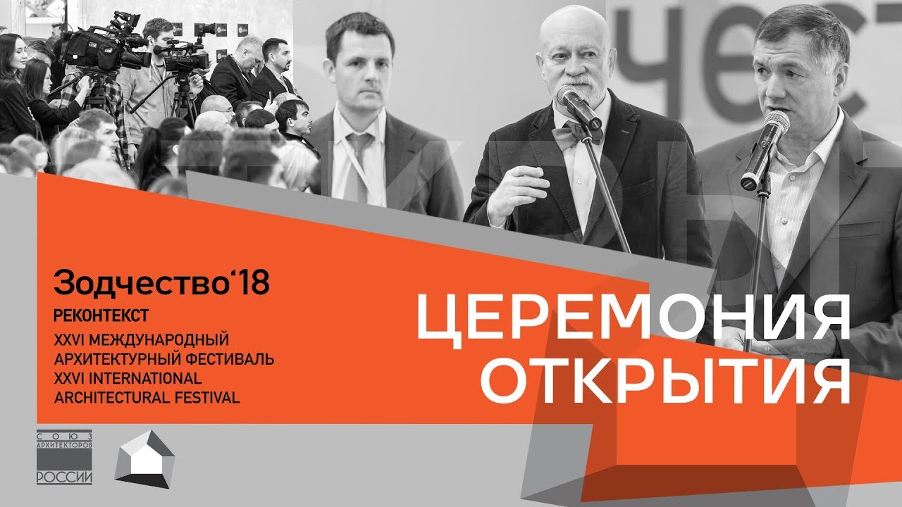 Торжественная церемония открытия 19.11.18