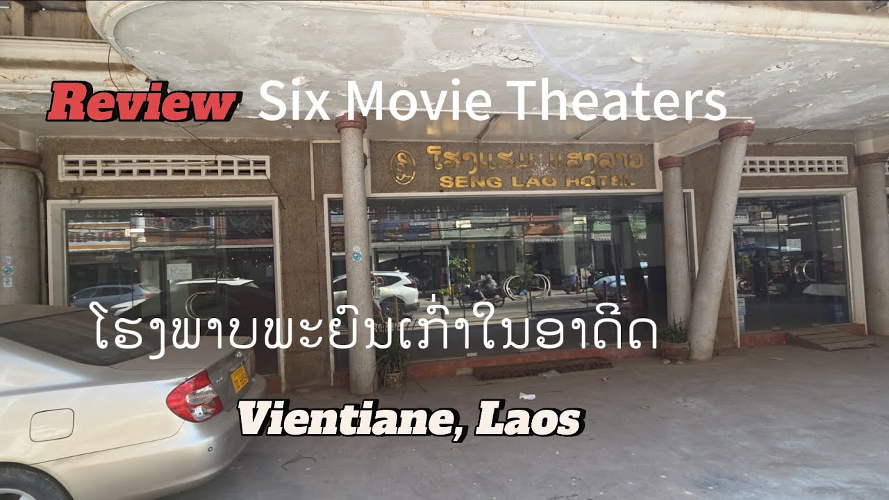 ໂຮງພາບພະຍົນໃນອາດີດ Oldest Movie Theaters in VTE Laos